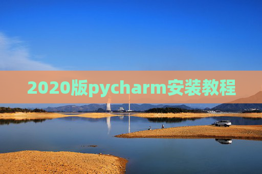 2020版pycharm安装教程
